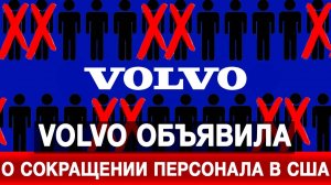Volvo объявила о сокращении персонала в США