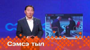 «Сэмсэ тыл»: Трамп Зеленскэйдиин көрүстэ (30.04.25)