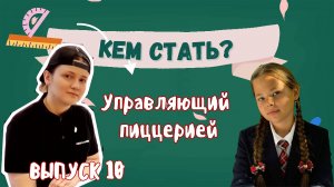 КЕМ СТАТЬ? Выпуск 10. Управляющий пиццерией