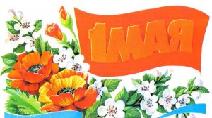1 мая