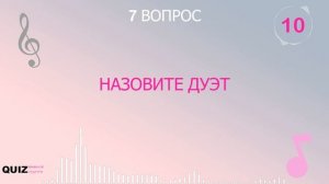 Угадай мелодию | Песни о любви (русское)