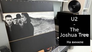 Про альбом и винил U2 - The Joshua Tree (1987/2018 Island) #155