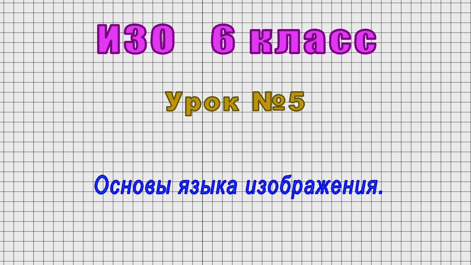 ИЗО 6 класс (Урок№5 - Основы языка изображения.)