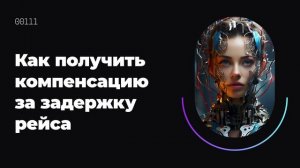 Как получить компенсацию за задержку рейса