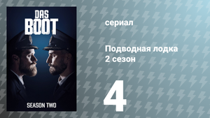 Подводная лодка 2 сезон 4 серия «Кости брошены» (сериал, 2020)