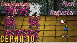 Final Fantasy 3 (Pixel Remaster) ► Серия 10 ◄ | прохождение | Обзор