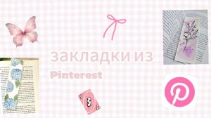 идеи закладок из /Pinterest/💗