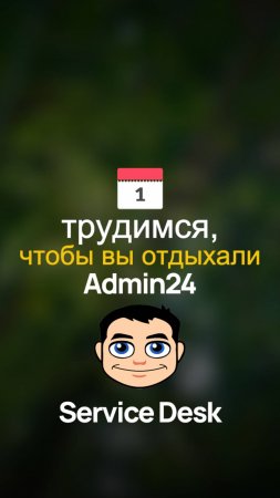 Трудимся, чтобы вы отдыхали