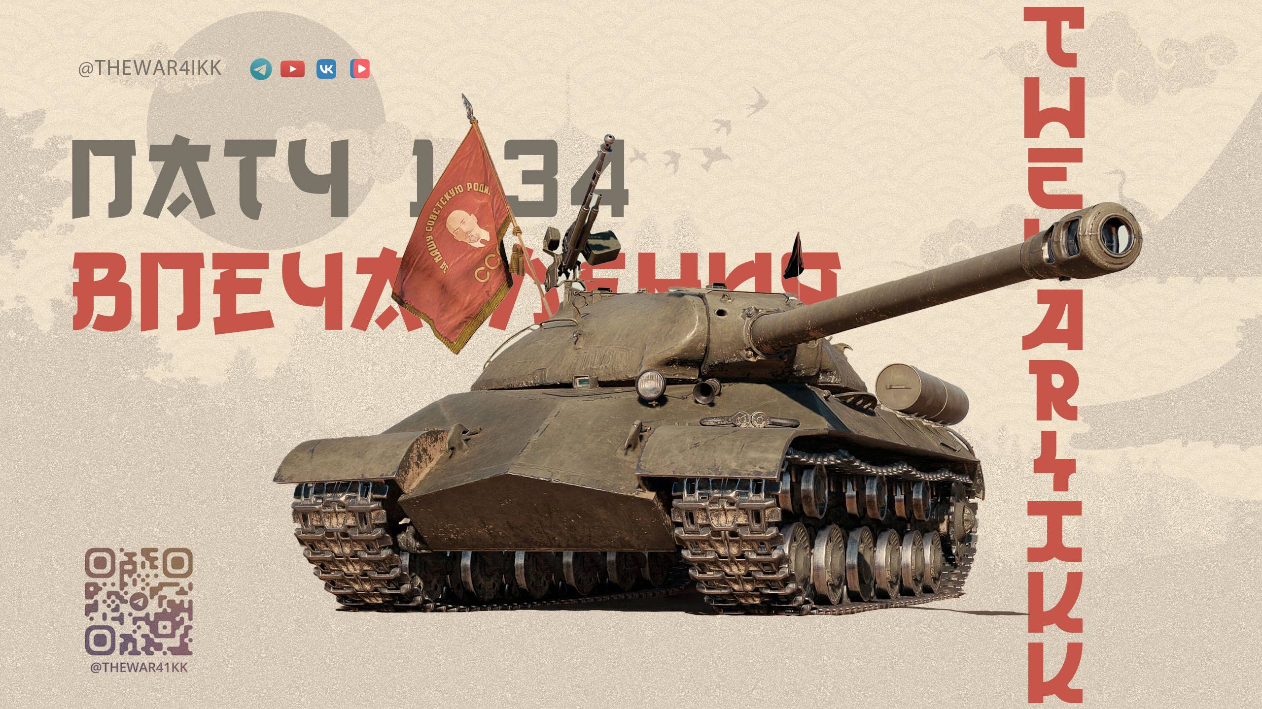 ВПЕЧАТЛЕНИЯ ОТ ПАТЧА 1.34 🔴 ЗАЧЕМ ЛОМАТЬ ТО ЧТО РАБОТАЕТ? 🔴 МИР ТАНКОВ