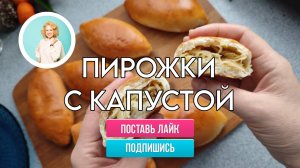 Пирожки с капустой как у бабушки – тонкое и воздушное тесто и много начинки!