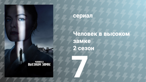 Человек в высоком замке 2 сезон 7 серия «Страна радости» (сериал, 2016)