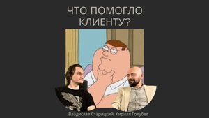 Что Помогло Клиенту?