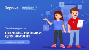 Четвёртый сезон онлайн-марафона Движения Первых «Первые. Навыки для жизни»: Выпуск №6