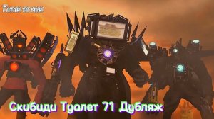 Дубляж Скибиди 71