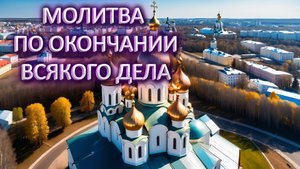 Молитва по окончании всякого дела