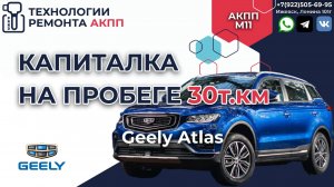 На ремонте Джили Атлас 2018 г.в. с АКПП DSI M11 с минимальным пробегом