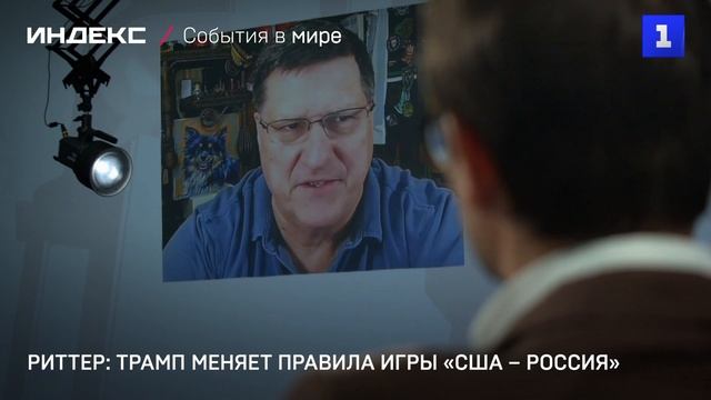 Риттер: Трамп меняет правила игры «США – Россия»