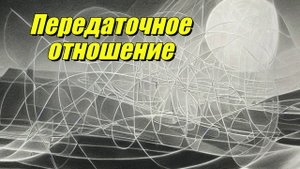 Передаточное отношение