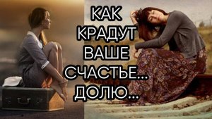 КАК КРАДУТ ВАШЕ СЧАСТЬЕ...ДОЛЮ...