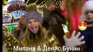 Милана & Денис Бунин - " Новогодняя " Премьера клипа!!!