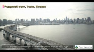 Радужный мост - Мосты мира