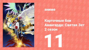 Карточные бои Авангарда: Святая Зет 2 сезон 11 серия (аниме-сериал, 2024)