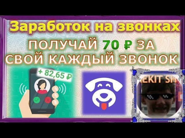 ЗАРАБОТОК НА ЗВОНКАХ 70 ЗА КАЖДЫЙ ЗВОНОК  RingApp