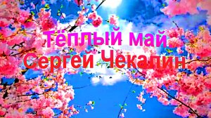 Тёплый май. Сергей Чекалин.
