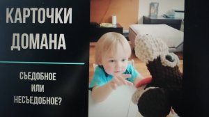 Игра с карточками Домана. Съедобное несъедобное.