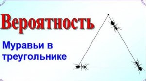 Муравьи в треугольнике