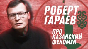 ПРО КАЗАНСКИЙ ФЕНОМЕН / РОБЕРТ ГАРАЕВ рассказал о ГРУППИРОВКАХ В СВОЕЙ КНИГЕ