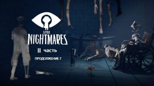 Little Nightmares II Прохождение 7