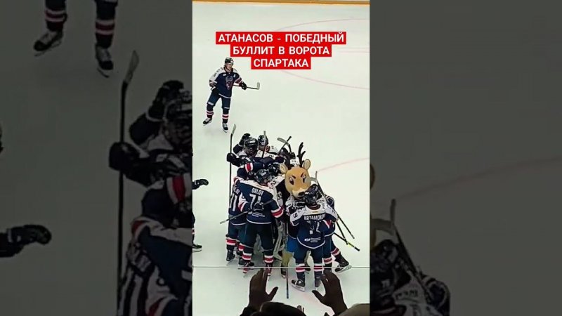 ВАСИЛИЙ АТАНАСОВ - ПОБЕДНЫЙ БУЛЛИТ В ВОРОТА СПАРТАКА #кхл #торпедо #спартак #shorts #short