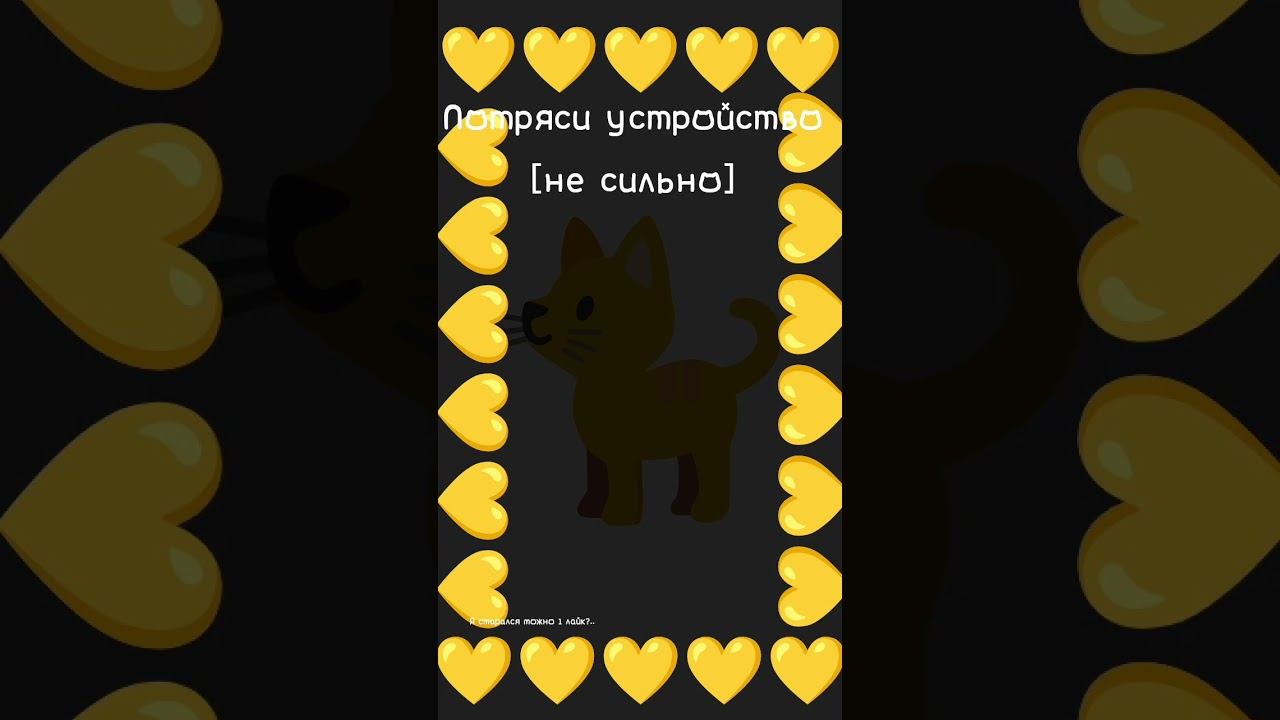 Потряси устройство [не сильно] #cat #emoji #потрясителефон смотреть онлайн