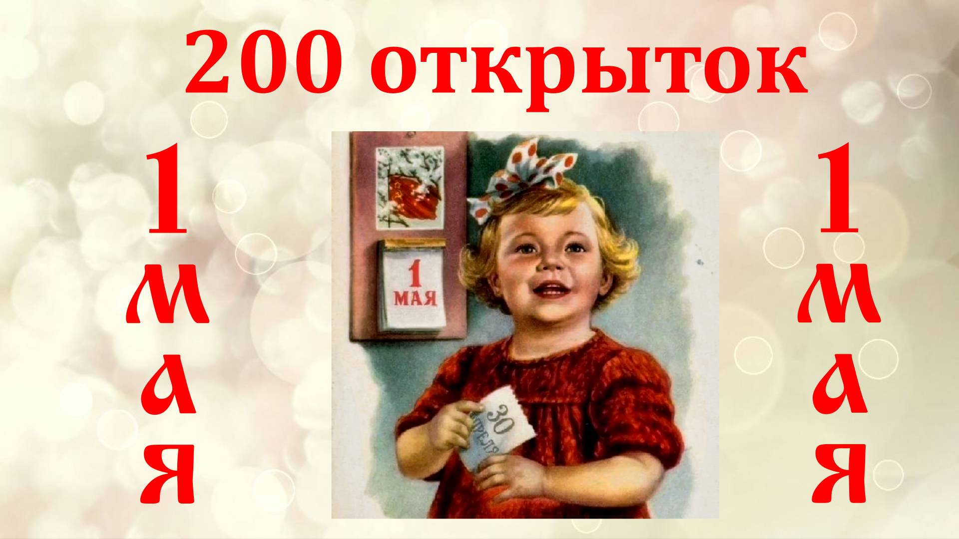 200 советских открыток 1 МАЯ и бодрые марши 1930-1940-х годов