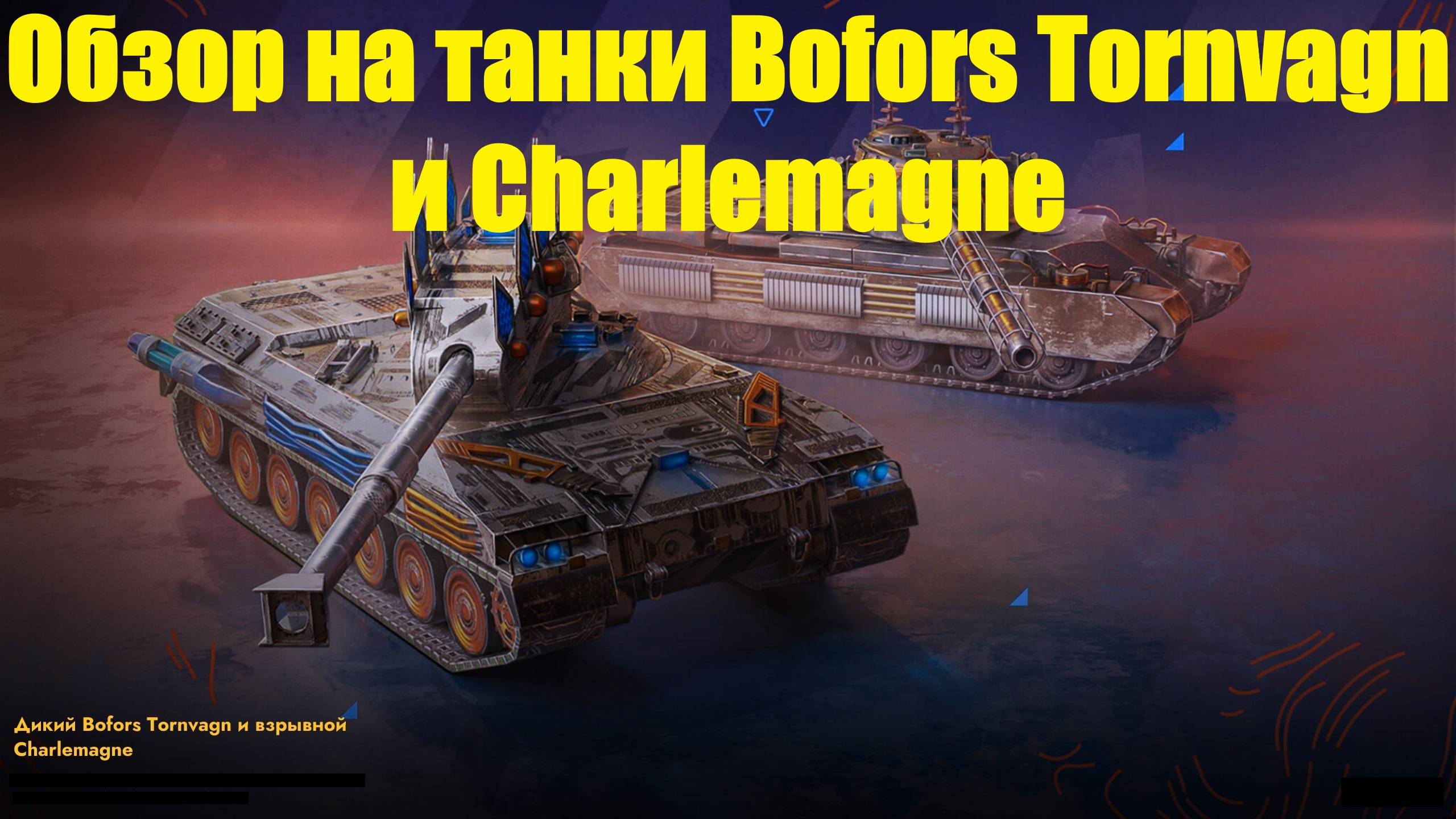 Обзор на танки Bofors Tornvagn и Charlemagne - Машины с неспешным геймплеем #tanksblitz