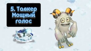Рейтинг звуков #91. Остров Холода, часть 2 | My Singing Monsters