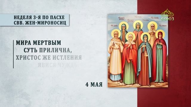 Неделя 3-я по Пасхе, святых жен-мироносиц