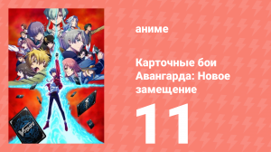 Карточные бои Авангарда: Новое замещение 1 сезон 11 серия (аниме-сериал, 2022)