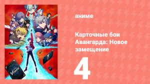Карточные бои Авангарда: Новое замещение 1 сезон 4 серия (аниме-сериал, 2022)