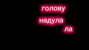 делаю новый тренд (в голове замкнула)