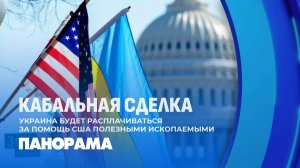 США и Украина подписали соглашение о полезных ископаемых. В чем суть сделки? Панорама