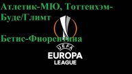 Атлетик-МЮ, Тоттенхэм-Буде/Глимт, Бетис-Фиорентина прогнозы на футбол 1 мая 2025