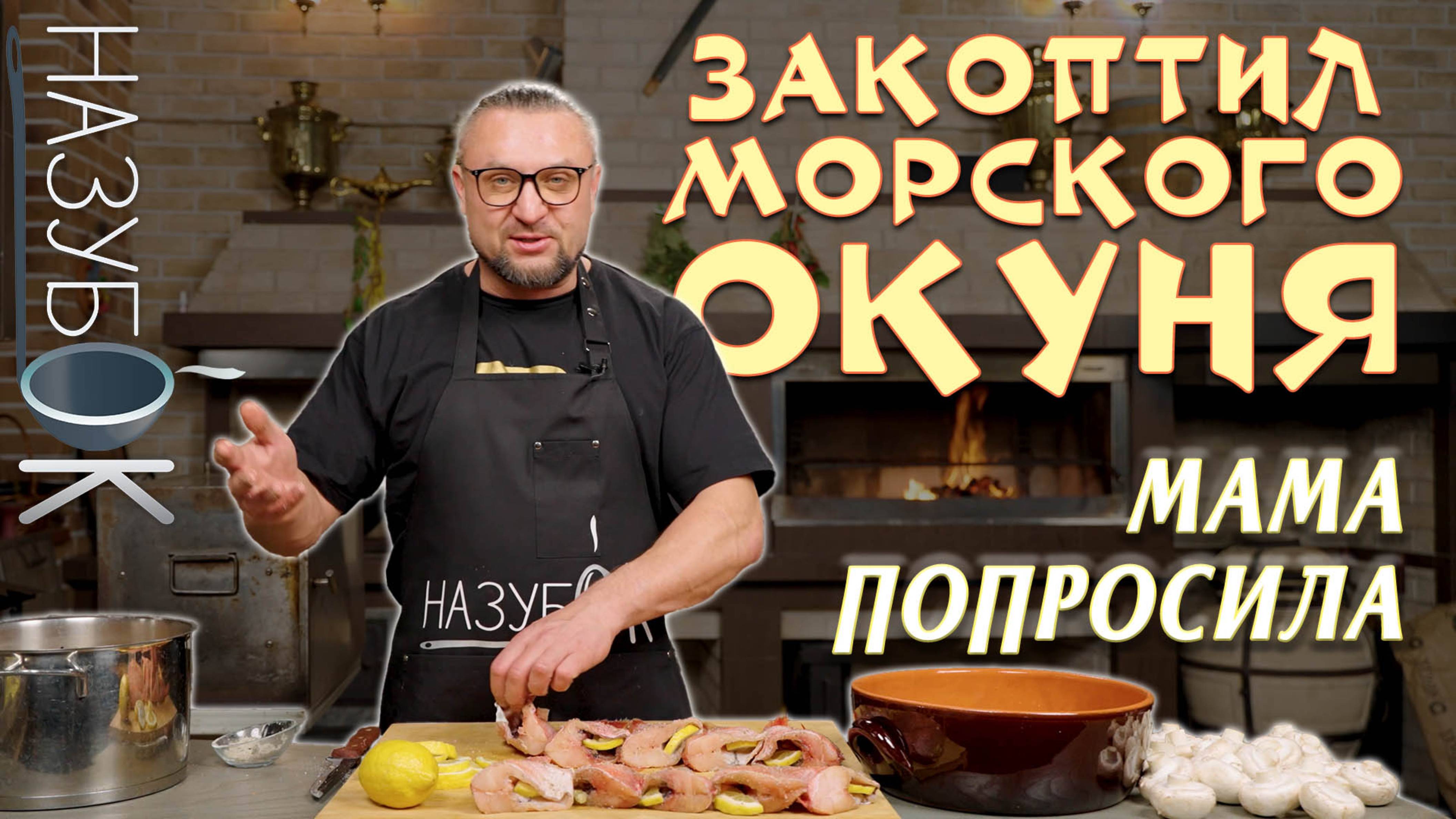 Копченый морской окунь очень любит моя мама! А гарниром будут шампиньоны на углях!