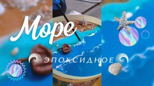Картина из эпоксидной смолы с ракушками