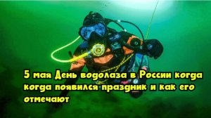 5 мая — День водолаза в России: когда появился праздник и как его отмечают