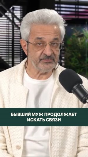 Бывший муж продолжает искать связи