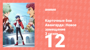 Карточные бои Авангарда: Новое замещение 3 сезон 12 серия (аниме-сериал, 2023)