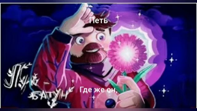 Фиксай - лук батун караоке смотреть онлайн