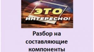 разбор на составляющие компоненты